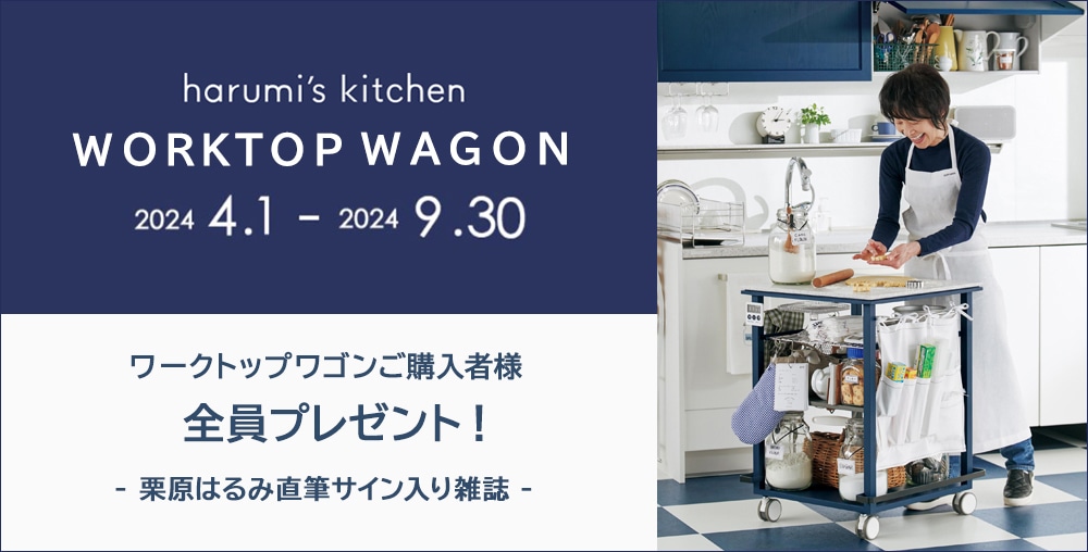 harumi's kitchen「ワークトップワゴン」ご購入者全員プレゼント