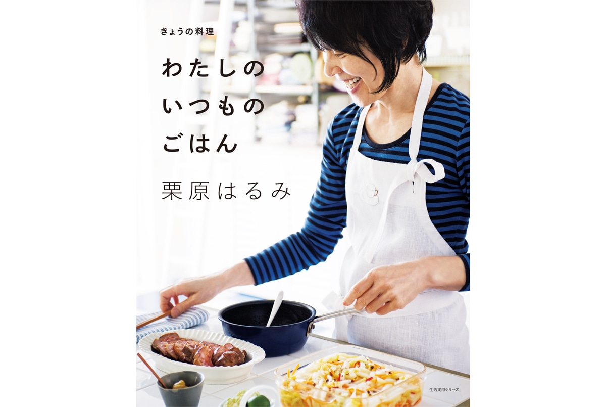 大好評につき、累計発行部数30万部突破！『きょうの料理 わたしのいつものごはん』（NHK出版）｜お知らせ｜料理家 栗原はるみ  レシピ・オンラインショップ【公式】ゆとりの空間