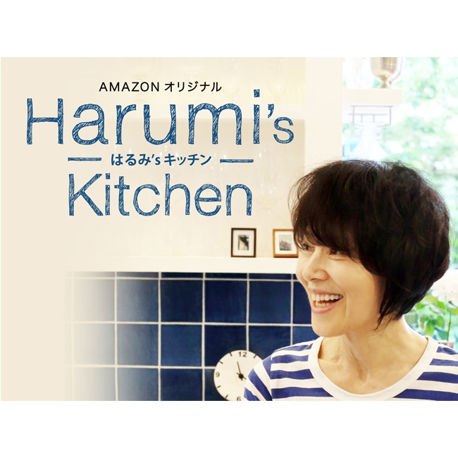 Amazonオリジナル 料理番組『Harumi’s Kitchen』