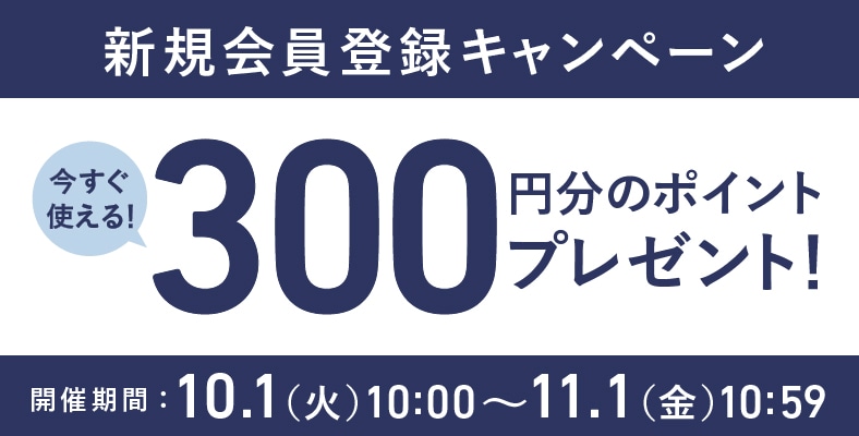 新規会員登録キャンペーン