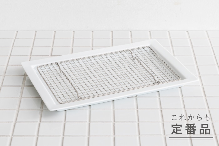 網付き バリエーショントレー 白磁